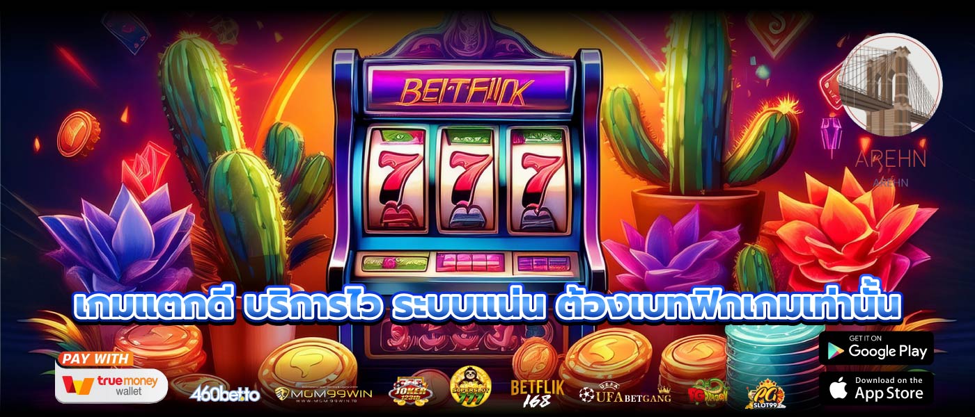 เกมแตกดี บริการไว ระบบแน่น ต้องเบทฟิกเกมเท่านั้น