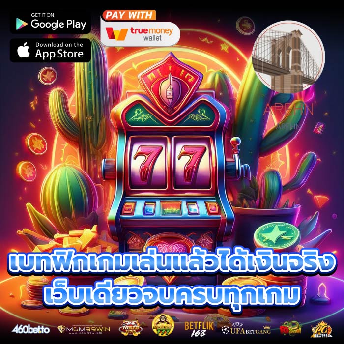 เบทฟิกเกมเล่นแล้วได้เงินจริง เว็บเดียวจบครบทุกเกม