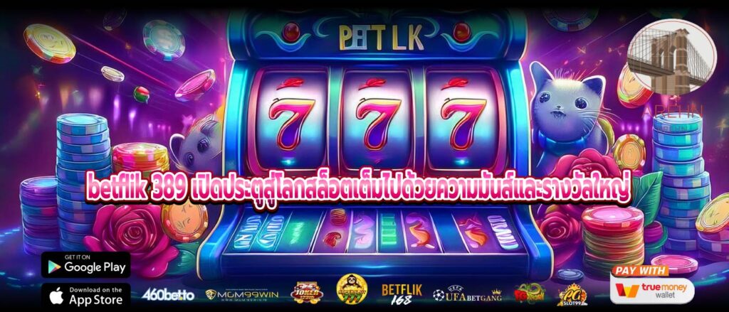 betflik 389 เปิดประตูสู่โลกสล็อตเต็มไปด้วยความมันส์และรางวัลใหญ่