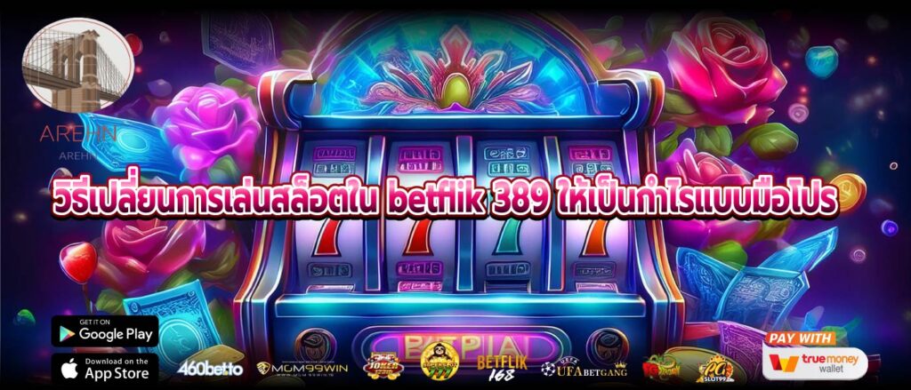 วิธีเปลี่ยนการเล่นสล็อตใน betflik 389 ให้เป็นกำไรแบบมือโปร