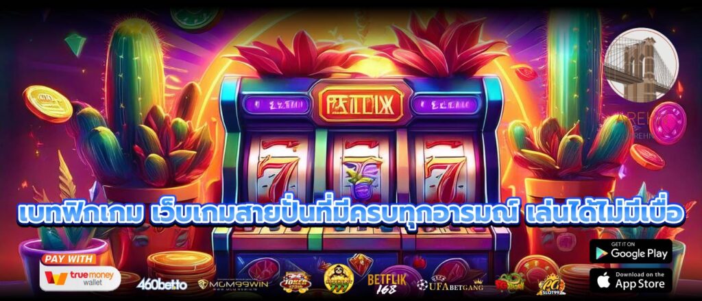 เบทฟิกเกม เว็บเกมสายปั่นที่มีครบทุกอารมณ์ เล่นได้ไม่มีเบื่อ